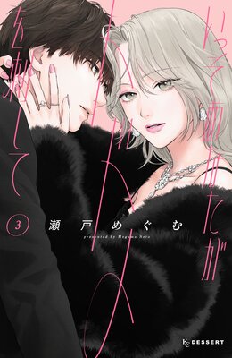 いっそあなたがトドメを刺して |瀬戸めぐむ | まずは無料試し
