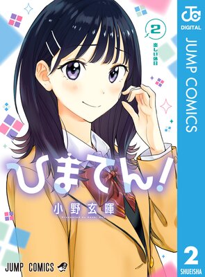 ひまてん! 2