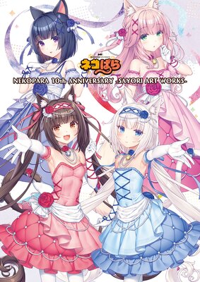 NEKOPARA 10th ANNIVERSARY －SAYORI ART WORKS－ |さより（NEKO