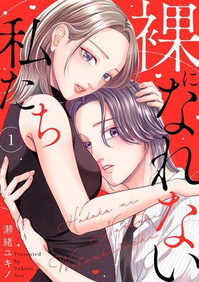 裸になれない私たち1
