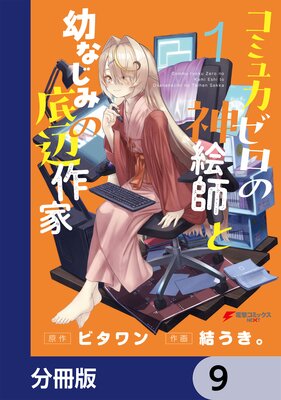 コミュ力ゼロの神絵師と幼なじみの底辺作家【分冊版】 9
