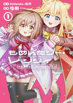 もめんたりー・リリィ〜卒業までにしたい100のこと〜 1巻【デジタル版限定特典付き】