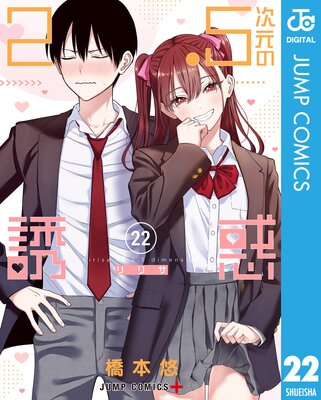 中古コミック 2.5次元の誘惑(リリサ) 1〜21巻セット 橋本悠 アニメ化 2.5次元の誘惑 21／橋本 悠 | 集英社 ― SHUEISHA ―