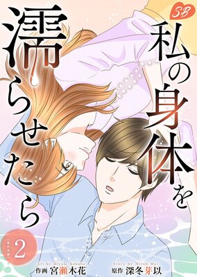 私の身体を濡らせたら 単行本版 2