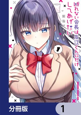 断れない会長は友江くんにだけしてあげたい【分冊版】 1