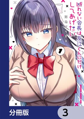 断れない会長は友江くんにだけしてあげたい【分冊版】 3
