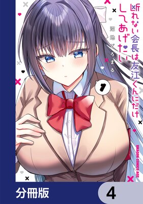 断れない会長は友江くんにだけしてあげたい【分冊版】 4