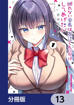 断れない会長は友江くんにだけしてあげたい【分冊版】 13