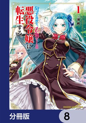 男子高校生、乙女ゲームの悪役令嬢に転生する。【分冊版】 8