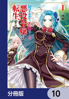 男子高校生、乙女ゲームの悪役令嬢に転生する。【分冊版】 10