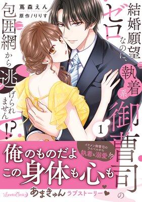 結婚願望ゼロなのに、執着系御曹司の包囲網から逃げられません！？ 1 |蔦森えん...他 | まずは無料試し読み！Renta!(レンタ)