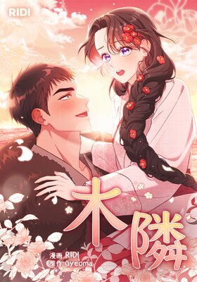 木隣【フルカラー】