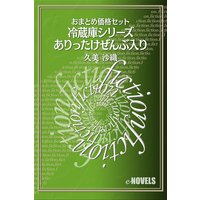 おまとめ価格セット 冷蔵庫シリーズありったけ全部入り