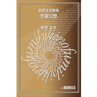 飯野文彦劇場 作家幻想
