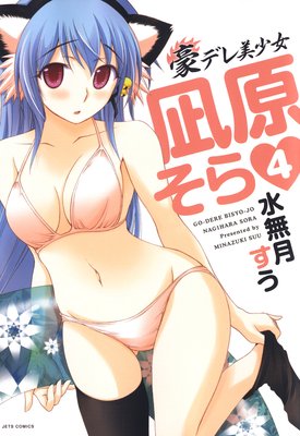 豪デレ美少女 凪原そら 4