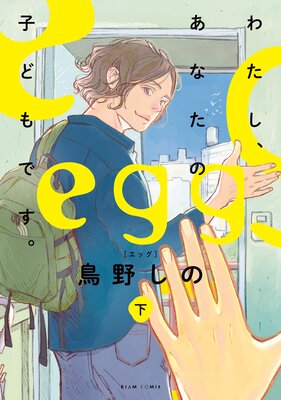egg わたし、あなたの子どもです。 下