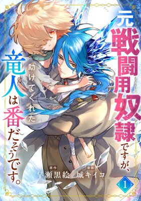 元戦闘用奴隷ですが、助けてくれた竜人は番だそうです。(1)【Renta!限定特典付】