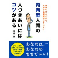 【人前でつい遠慮してしまうあなたへ】美しい「人づきあい」のコツ Amazon.co.jp: これで人づきあいは楽になる : 泉野 晶代: 本