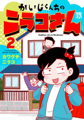かいじくんちのニラコさん 2