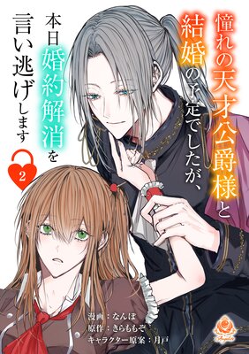 憧れの天才公爵様と結婚の予定でしたが、本日婚約解消を言い逃げします 【第二話】(エンジェライトコミックス)