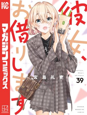 彼女、お借りします 39巻