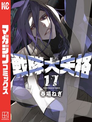 戦隊大失格 17巻