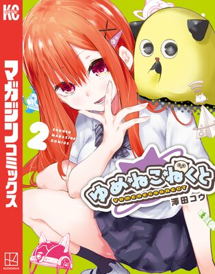 ゆめねこねくと 2巻