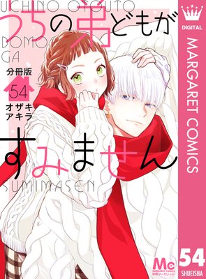 うちの弟どもがすみません 分冊版 44 |オザキアキラ | まずは