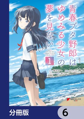 青春ブタ野郎はゆめみる少女の夢を見ない【分冊版】 6