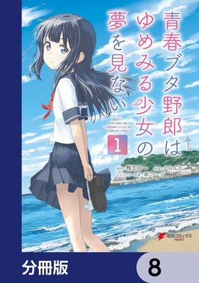 青春ブタ野郎はゆめみる少女の夢を見ない【分冊版】 8
