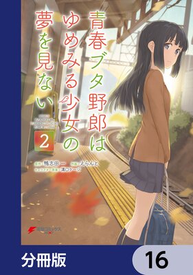青春ブタ野郎はゆめみる少女の夢を見ない【分冊版】 16