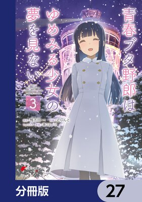 青春ブタ野郎はゆめみる少女の夢を見ない【分冊版】 27
