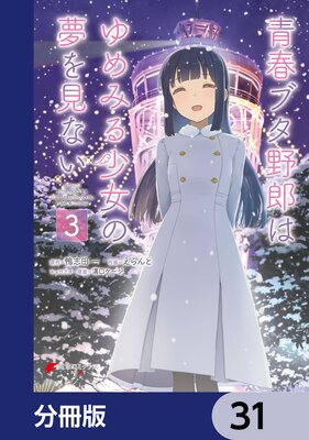 青春ブタ野郎はゆめみる少女の夢を見ない【分冊版】 31