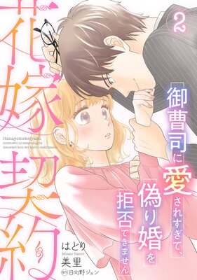 花嫁契約~御曹司に愛されすぎて、偽り婚を拒否できません~【分冊版】2話