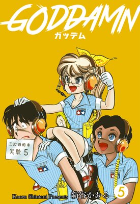 ガッデム 5