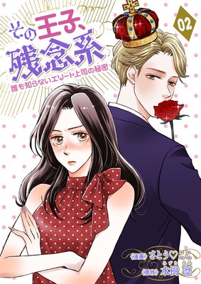 その王子、残念系~誰も知らないエリート上司の秘密~ 第2話 王子様は悪魔?(後編)