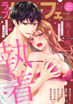 ��֥ѥ�ե���LoveParfait�� VOL.81��1