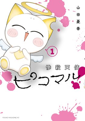 惨殺天使ピコマル! 1巻