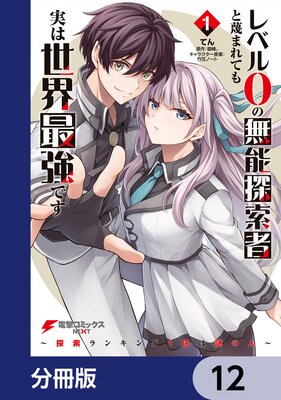 レベル0の無能探索者と蔑まれても実は世界最強です【分冊版】 12