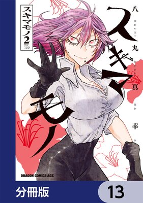 スキマモノ【分冊版】 13