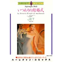 【ハーレクインコミック】ジャーナリストヒロインセット vol.1
