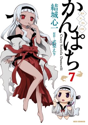 かんぱち 7
