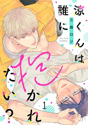 涼くんは誰に抱かれたい?(1)