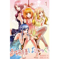 お姉様ぱにっく!(コミックノベル)