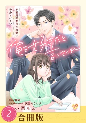 俺を好きだと言ってくれ 不器用御曹司の求愛はわかりにくい(2)【合冊版】