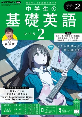 NHKラジオ 中学生の基礎英語 レベル2 2025年2月号