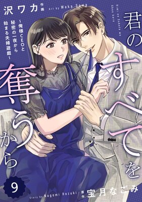 バラ売り】comic Berry's君のすべてを奪うから～俺様CEOと秘密の一夜から始まる夫婦遊戯～9巻 |沢ワカ...他 |  まずは無料試し読み！Renta!(レンタ)