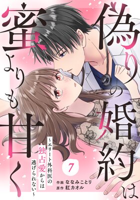 バラ売り】comic Berry's偽りの婚約は蜜よりも甘く～エリート外科医の独占愛からは逃げられない～7巻 |ななみことり...他 |  まずは無料試し読み！Renta!(レンタ)