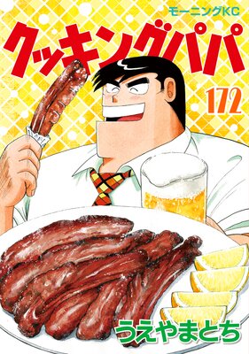 クッキングパパ 172巻