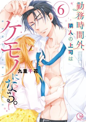 勤務時間外、隣人の上司はケモノになる。6 直筆イラストサイン本 勤務時間外、隣人の上司はケモノになる。【単行本版】【特典ペーパー